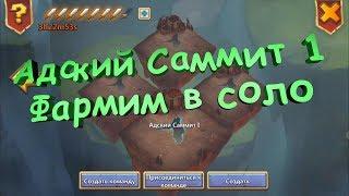 БЗ, Адский саммит 1 фармим в соло без сливов | Castle Clash, Infernal Summit 1 solo