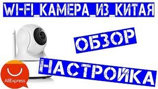 Обзор Sannce l21ag - поворотная HD интернет камера Wi-Fi из Китая. НАСТРОЙКА