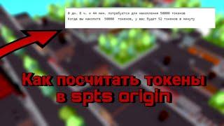 Как посчитать токены в spts origin