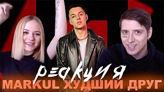 РЕАКЦИЯ МУЗЫКАНТОВ НА MARKUL - Худший друг (Премьера трека 2018)