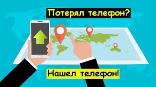 Как найти украденный телефон Андроид?