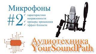 YourSoundPath - Аудиотехника - Микрофоны #2 - Характеристика направленности и эффект близости