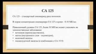 Опухолевые маркеры Са125 и НЕ4 при раке яичников