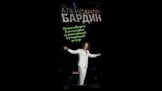 Александр Бардин Новосибирск благодарит за прекрасный Кучерявый вечер @lpromobile