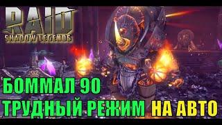 БОММАЛ 90 ТРУДНЫЙ РЕЖИМ: RAID SL