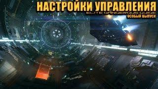 Разбор настроек управления Elite Dangerous