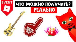 ИВЕНТ! Why Don't We - Что реально можно получить в роблокс |  WDW roblox | Бесплатные вещи и фейки