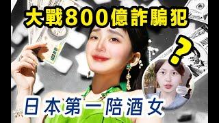 日本第一陪酒女大戰800億詐騙犯？？最全解析！！！