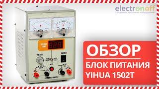  Лабораторный блок питания YIHUA 1502T - Обзор от Electronoff