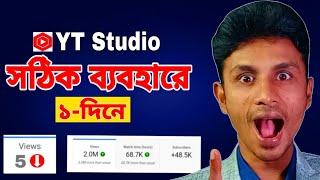 YT Studio সঠিক ব্যবহার VIEWS