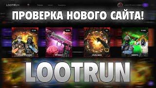 LOOTRUN! НОВЫЙ САЙТ! ПРОВЕРКА НОВОГО САЙТА ОТ СОЗДАТЕЛЕЙ CSGORUN! ОТКРЫТИЕ КЕЙСОВ!