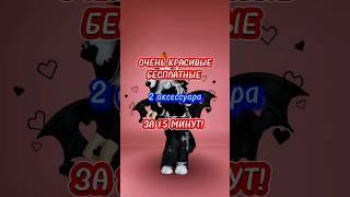 БЕСПЛАТНЫЕ ВЕЩИ Ч.9 #роблокс #roblox #робуксы #скины #мм2