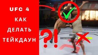 UFC 4 как делать тейкдаун, UFC 4 как сделать тейкдаун,