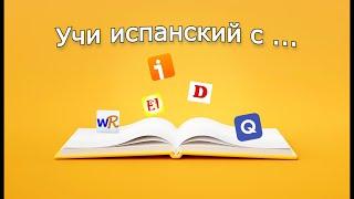 5 Самых ГЛАВНЫХ (и БЕСПЛАТНЫХ) инструментов для изучения испанского языка (ссылки в описании⬇️)