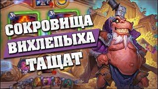 ВИХЛЕРОГА РАЗВАЛИВАЕТ ЛАДДЕР! Hearthstone - Возмездие Теней