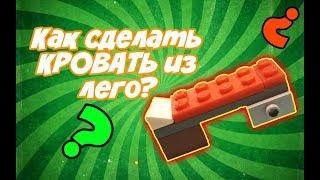 КАК СДЕЛАТЬ КРОВАТЬ ИЗ ЛЕГО? ШОК 15 СЕКУНД ДЛЯ СБОРКИ!