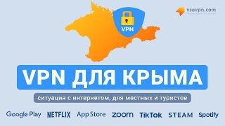 VPN для Крыма. Какой сервис используют жители полуострова и какие существуют ограничения