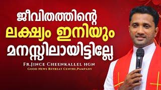 ഈ ജീവിതത്തിന് ഒരു ലക്ഷ്യം ഉണ്ട് For me to Live is Christ Fr. Jince Cheenkallel HGN