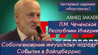 Ахмед Закаев - соболезнования ингушскому народу - события в Вайлдберрис