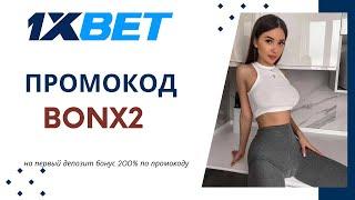 АКТИВАЦИЯ ПРОМОКОДОВ 1XBET КАЗАХСТАН | ПРОМОКОДЫ 1XBET КАЗАХСТАН | ПРОМОКОДЫ 1XBET ДЛЯ НОВИЧКОВ |