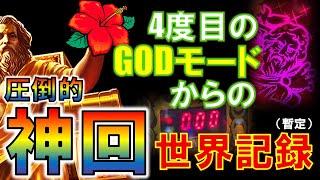 世界記録でしょ!?「GODモード」から異様な大連チャン！【沖ドキ！ゴールド】vol.65 パチスロ・スロット