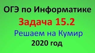 ОГЭ Информатика 2020 ФИПИ  Задача 15.2 - Решаем с помощью Кумир