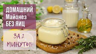 ВКУСНЕЙШИЙ МАЙОНЕЗ Без Яиц за 2 минуты! — Домашний майонез на молоке