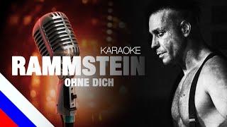 RAMMSTEIN - Ohne Dich (KARAOKE)[на русском языке] FATALIA