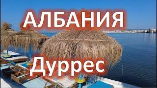 Албания: Дуррес или Влёра? Пляжный отдых и цены в разгар сезона.