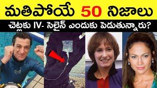 Top 50 Facts In Telugu | Amazing & Unknown Facts | Interesting Facts In Telugu | Ep - 64