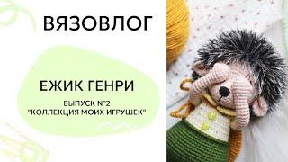 Вязовлог / Выпуск №2: Ежик Генри крючком / "Моя коллекция вязаных игрушек" / Вязаные игрушки крючком