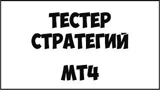 Тестер стратегий MT4 | Как быстро проверить свою торговлю