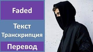 Alan Walker - Faded - текст, перевод, транскрипция