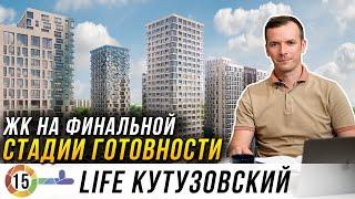 ЖК Life Кутузовский. Плюсы и минусы. Новостройки на высокой стадии готовности Обзор Лайф Кутузовский