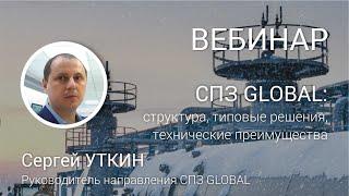 ВЕБИНАР. СПЗ GLOBAL: структура, типовые решения и технические преимущества.