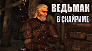 Skyrim mods: ВЕДЬМАК В СКАЙРИМЕ