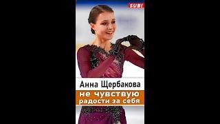 Анна Щербакова высказалась об эмоциональной реакции Трусовой на серебро Олимпиады-2022