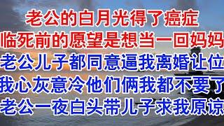 文译的白月光得了癌症，临死前的愿望是想当一回妈妈。和我怀胎十月生下的儿子都答应了。#小说 #故事 #爱情故事 #情感 #情感故事 #亲情故事 #为人处世 #婚姻