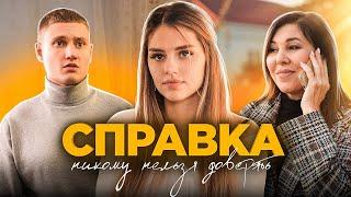 "СПРАВКА" - КОРОТКОМЕТРАЖНЫЙ ФИЛЬМ