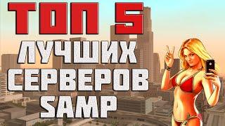 ТОП 5 ЛУЧШИХ СЕРВЕРОВ SAMP