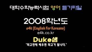 2008 수능영어] 듣기파일 mp3