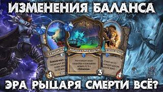 ИЗМЕНЕНИЯ БАЛАНСА / СМЕРТЬ ЭВОЛВ ШАМАНА / HEARTHSTONE - МАРШ КОРОЛЯ ЛИЧА / ВОЗВРАЩЕНИЕ В НАКСРАМАС