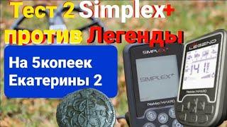 Тест 2 закрытая яма Simplex Plus против Легенды,жёсткий грунт глина,какие программы лучше у Легенды