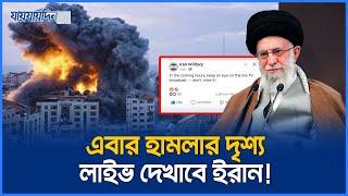 সরাসরি হা’ম’লা দেখতে বিশ্ববাসীকে আমন্ত্রণ জানিয়েছে ই’রা’ন  | Iran| Israel International News