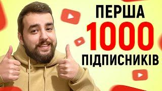 Як набрати першу 1000 підписників, якщо в тебе їх 0? Просування на Ютуб з нуля!