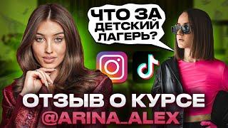 Реальный отзыв на курс Арины Алекс @arina_alexx по заработку на Reels и TikTok