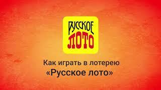 Как играть в лотерею «Русское лото»