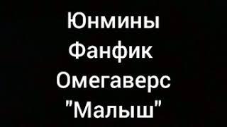 Юнмины.Фанфик.Омегаверс."Малыш" 1Часть