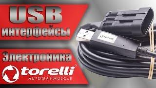 ГБО 4 поколения, USB интерфейсы. Электроника Torelli (Autronic)газобаллонное оборудование.