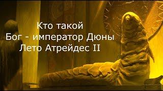 Кто такой: Бог - император Дюны Лето Атрейдес II (Кто такие: Песчаные черви)